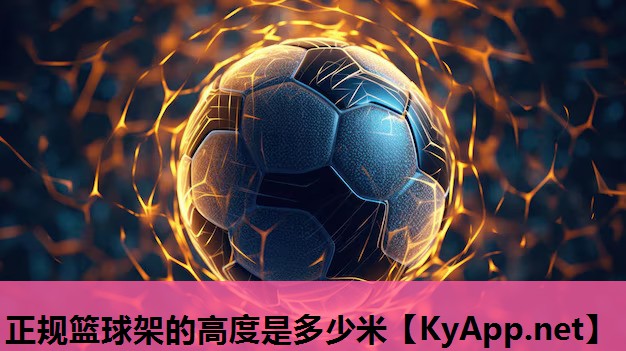 正规篮球架的高度是多少米 正规篮球架的高度是多少米