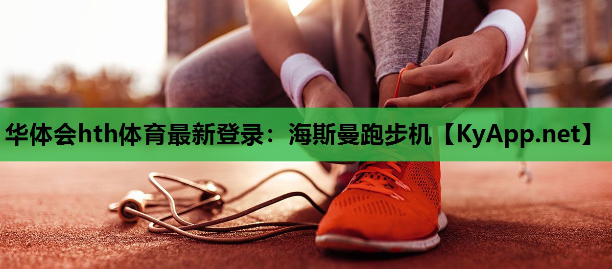 海斯曼跑步机 海斯曼跑步机