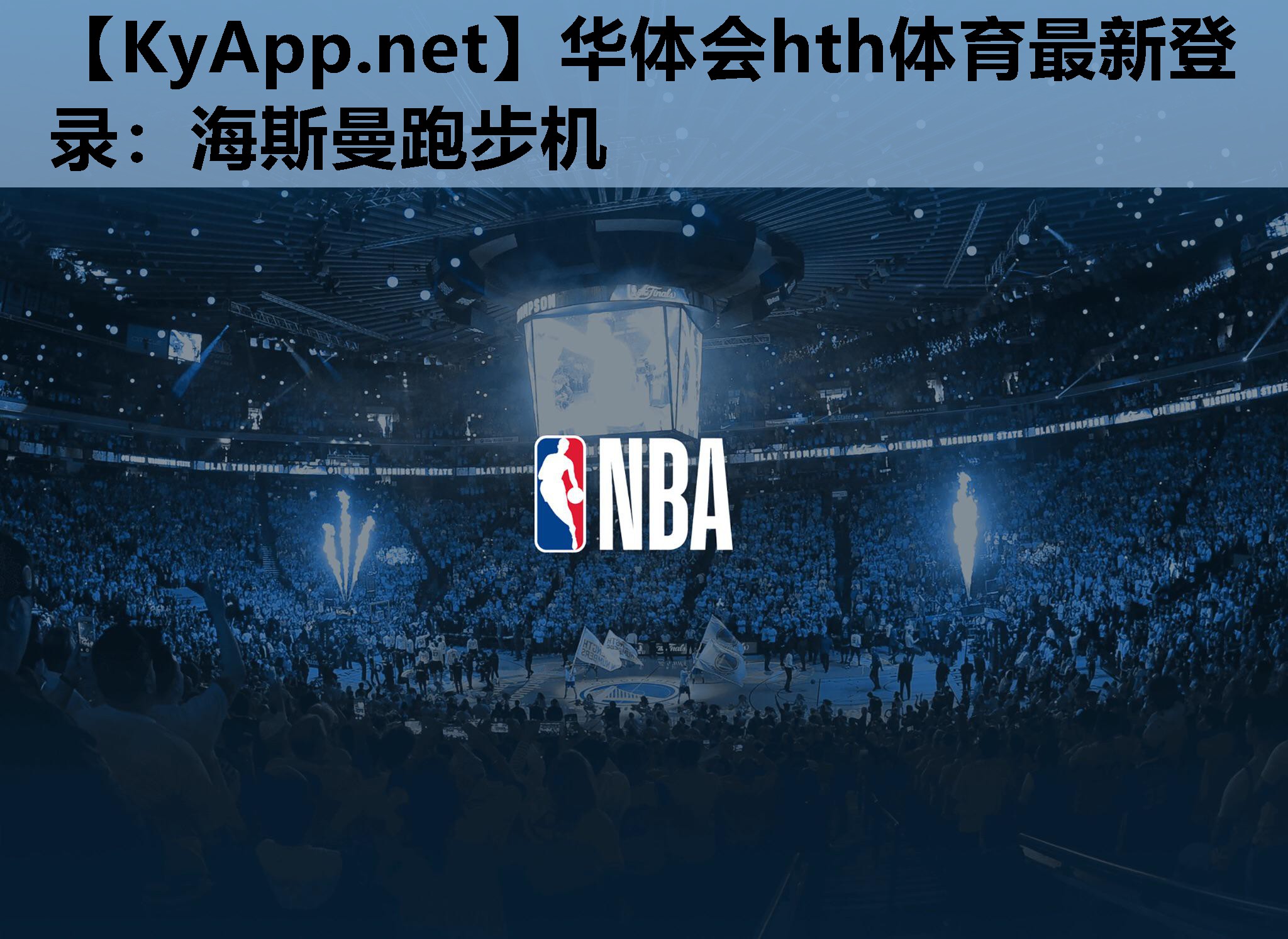 海斯曼跑步机 海斯曼跑步机