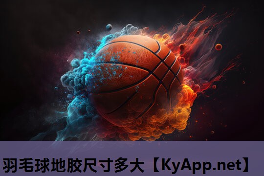 羽毛球地胶尺寸多大 羽毛球地胶尺寸多大