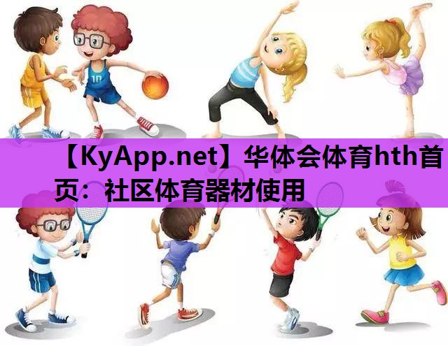 社区体育器材使用 社区体育器材使用