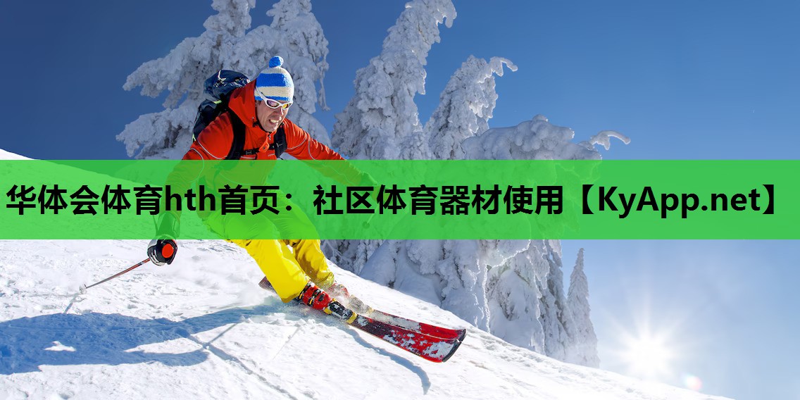 社区体育器材使用 社区体育器材使用