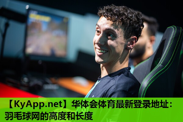 羽毛球网的高度和长度 羽毛球网的高度和长度