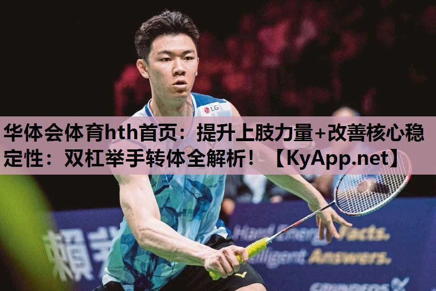 提升上肢力量+改善核心稳定性:双杠举手转体全解析! 提升上肢力量+改善核心稳定性:双杠举手转体全解析!