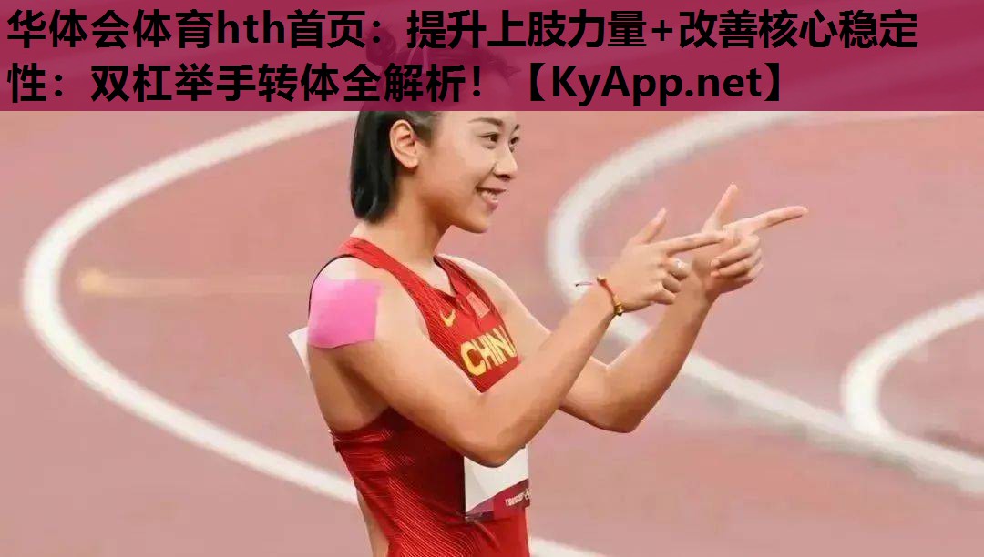 提升上肢力量+改善核心稳定性:双杠举手转体全解析! 提升上肢力量+改善核心稳定性:双杠举手转体全解析!