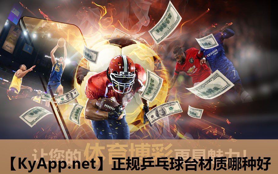 正规乒乓球台材质哪种好 正规乒乓球台材质哪种好