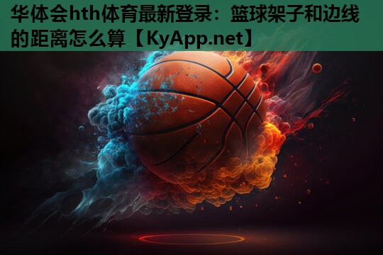 篮球架子和边线的距离怎么算 篮球架子和边线的距离怎么算