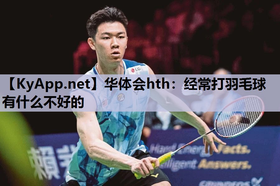 经常打羽毛球有什么不好的 经常打羽毛球有什么不好的