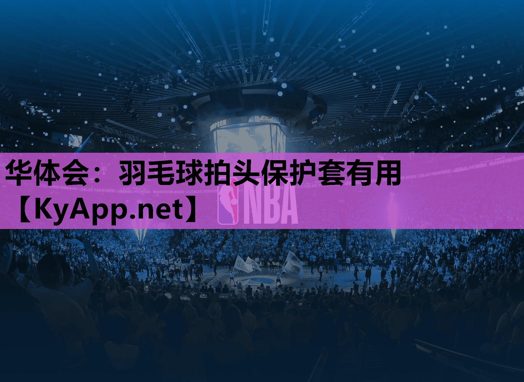 羽毛球拍头保护套有用 羽毛球拍头保护套有用