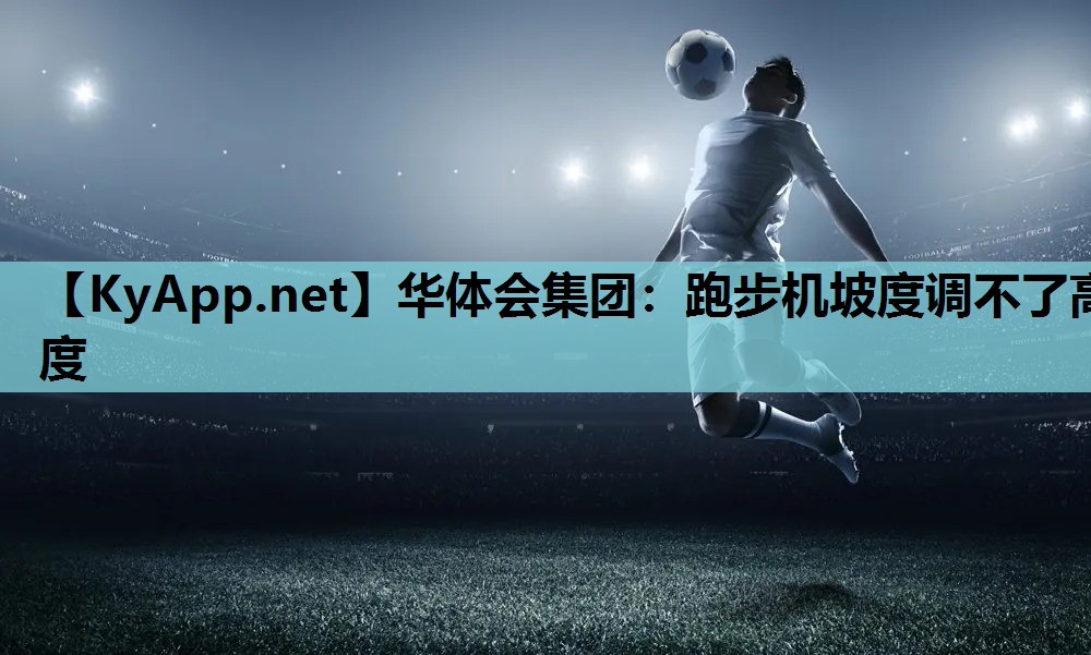 跑步机坡度调不了高度 跑步机坡度调不了高度