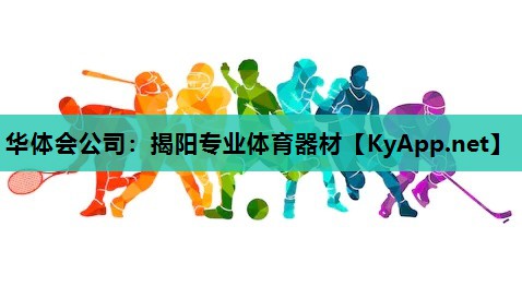 揭阳专业体育器材 揭阳专业体育器材