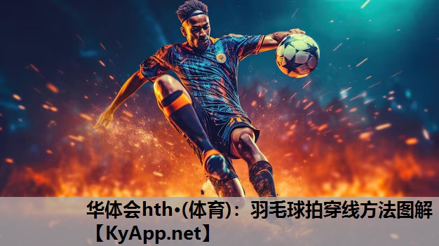 羽毛球拍穿线方法图解 羽毛球拍穿线方法图解