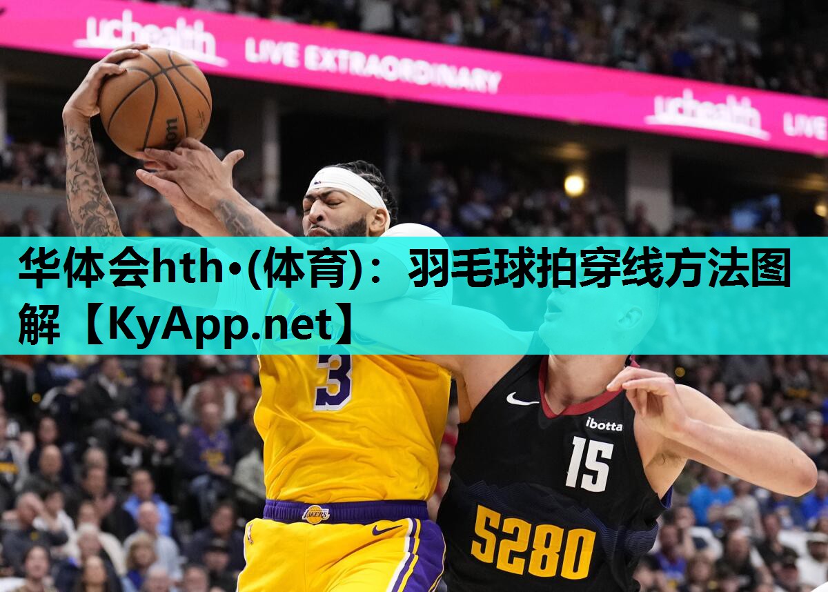 羽毛球拍穿线方法图解 羽毛球拍穿线方法图解