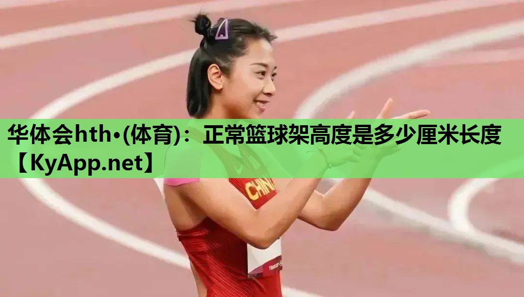 正常篮球架高度是多少厘米长度 正常篮球架高度是多少厘米长度