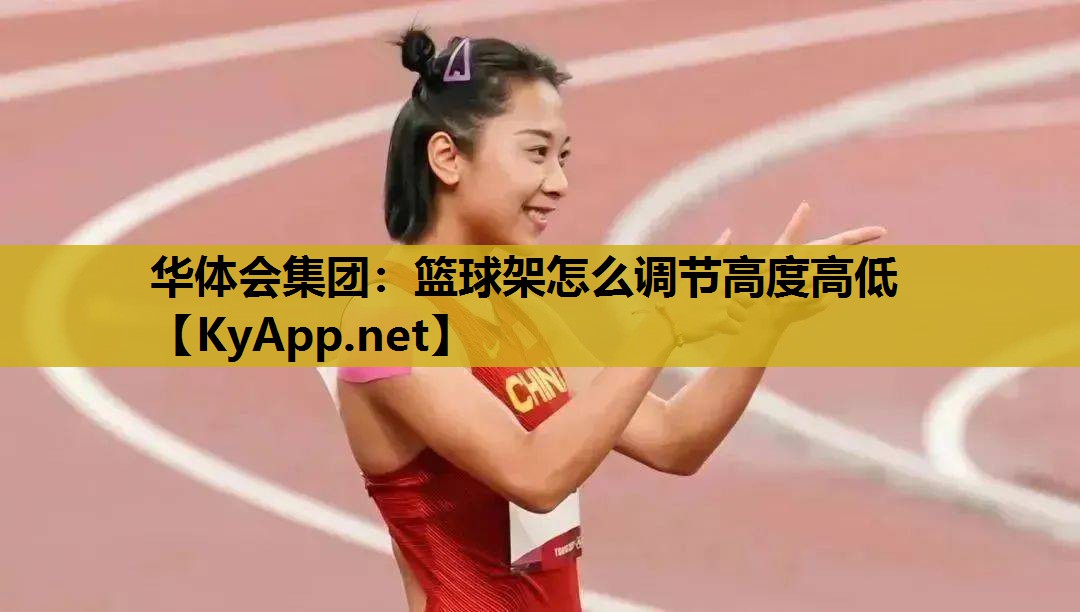 篮球架怎么调节高度高低 篮球架怎么调节高度高低
