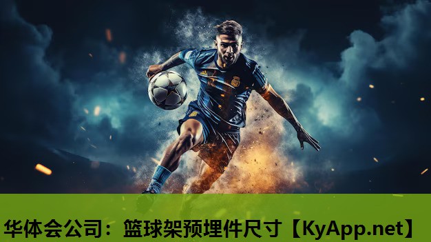 篮球架预埋件尺寸 篮球架预埋件尺寸