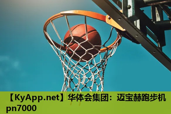 迈宝赫跑步机pn7000 迈宝赫跑步机pn7000