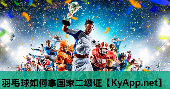 羽毛球如何拿国家二级证 羽毛球如何拿国家二级证