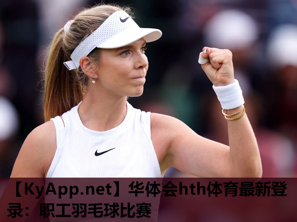 职工羽毛球比赛 职工羽毛球比赛