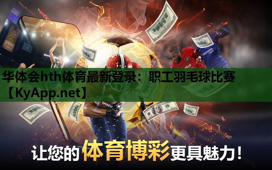职工羽毛球比赛 职工羽毛球比赛