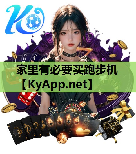 家里有必要买跑步机 家里有必要买跑步机