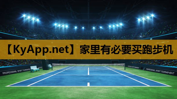 家里有必要买跑步机 家里有必要买跑步机