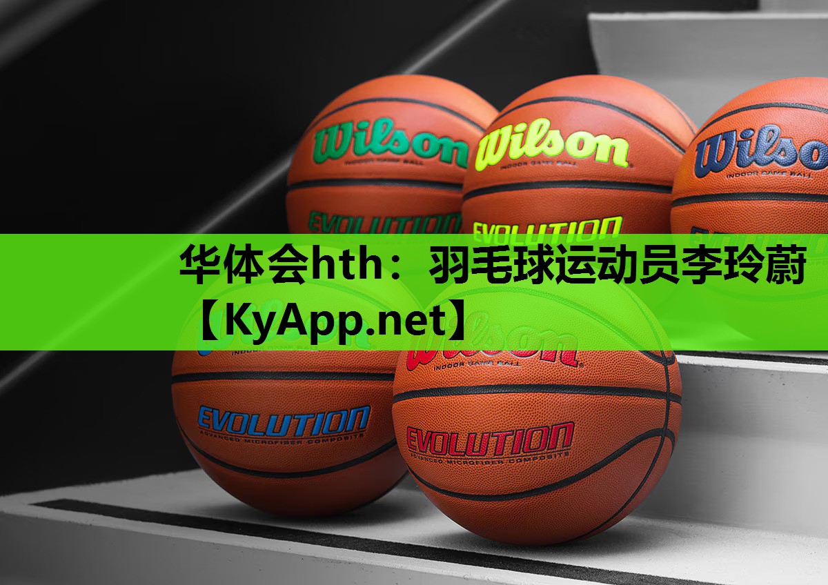 羽毛球运动员李玲蔚 羽毛球运动员李玲蔚