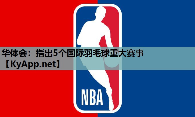 指出5个国际羽毛球重大赛事 指出5个国际羽毛球重大赛事