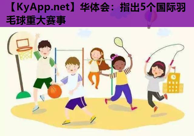 指出5个国际羽毛球重大赛事 指出5个国际羽毛球重大赛事