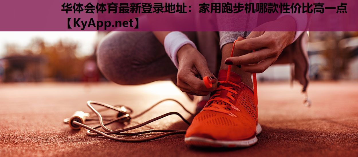 家用跑步机哪款性价比高一点 家用跑步机哪款性价比高一点