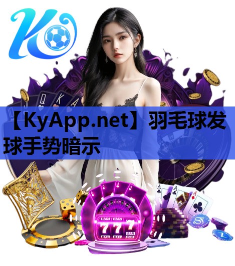 羽毛球发球手势暗示 羽毛球发球手势暗示