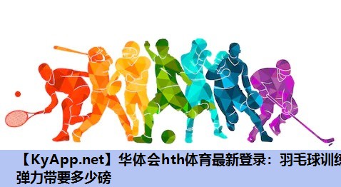 羽毛球训练弹力带要多少磅 羽毛球训练弹力带要多少磅