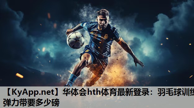 羽毛球训练弹力带要多少磅 羽毛球训练弹力带要多少磅