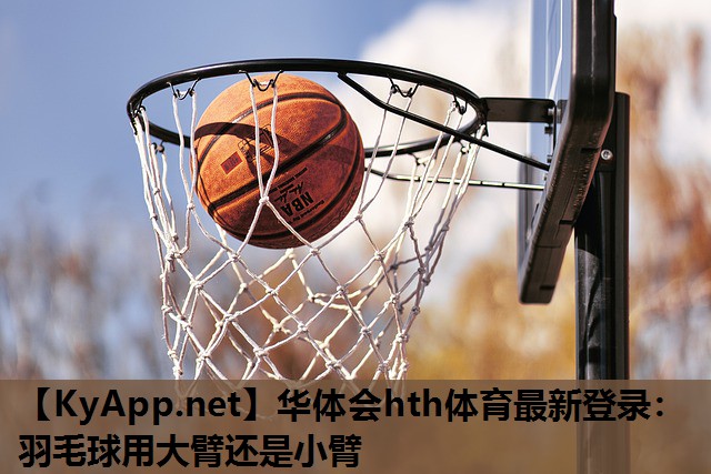 羽毛球用大臂还是小臂 羽毛球用大臂还是小臂