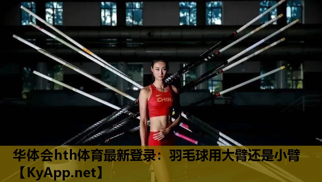 羽毛球用大臂还是小臂 羽毛球用大臂还是小臂