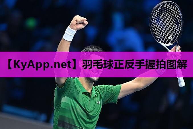 羽毛球正反手握拍图解 羽毛球正反手握拍图解