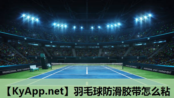 羽毛球防滑胶带怎么粘 羽毛球防滑胶带怎么粘