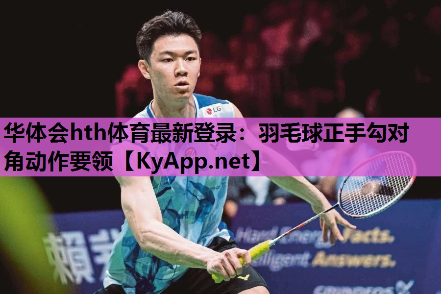 羽毛球正手勾对角动作要领 羽毛球正手勾对角动作要领