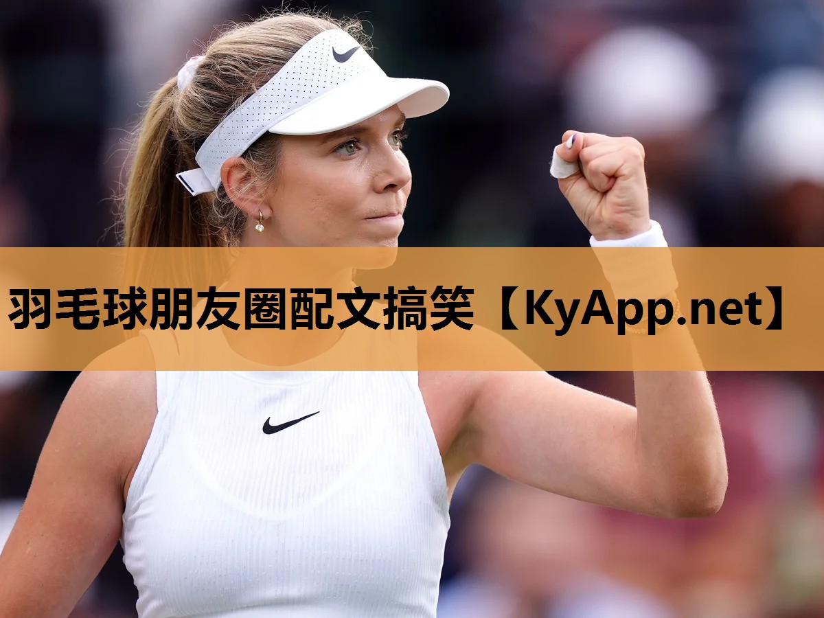 羽毛球朋友圈配文搞笑 羽毛球朋友圈配文搞笑