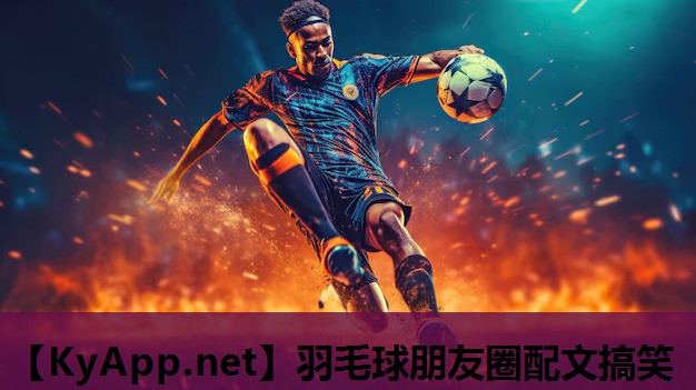 羽毛球朋友圈配文搞笑 羽毛球朋友圈配文搞笑
