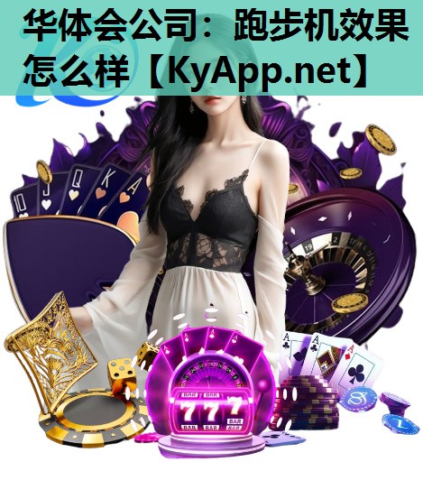 跑步机效果怎么样 跑步机效果怎么样