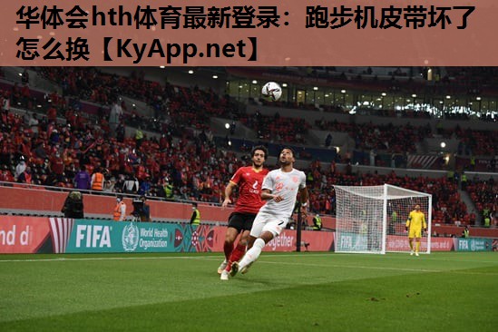 跑步机皮带坏了怎么换 跑步机皮带坏了怎么换