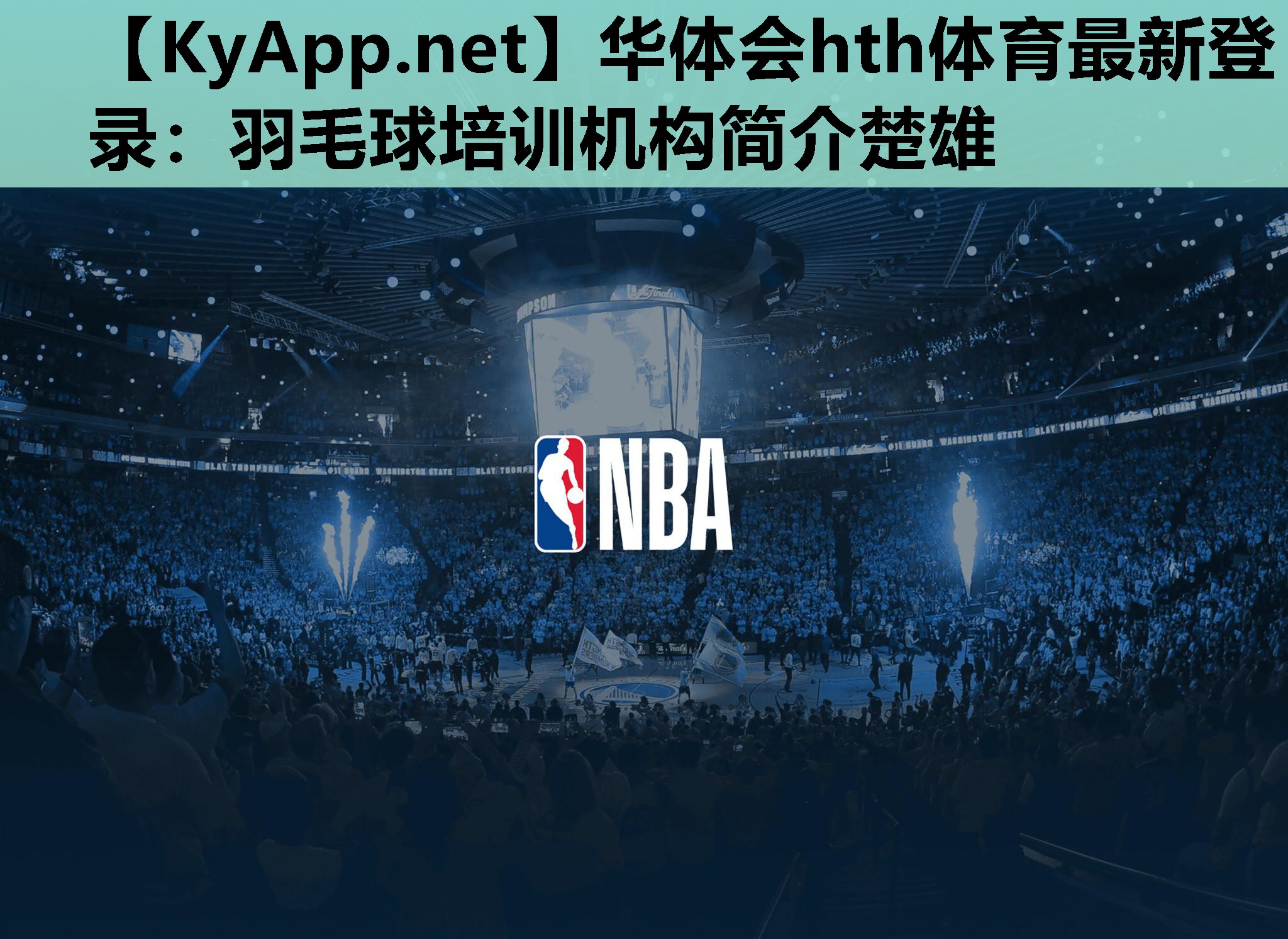 羽毛球培训机构简介楚雄 羽毛球培训机构简介楚雄