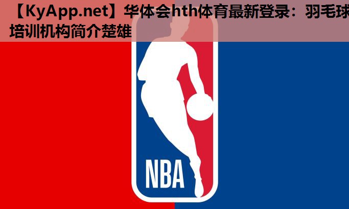 羽毛球培训机构简介楚雄 羽毛球培训机构简介楚雄